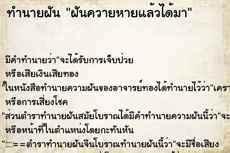 ทำนายฝัน ฝันควายหายแล้วได้มา ตำราโบราณ แม่นที่สุดในโลก