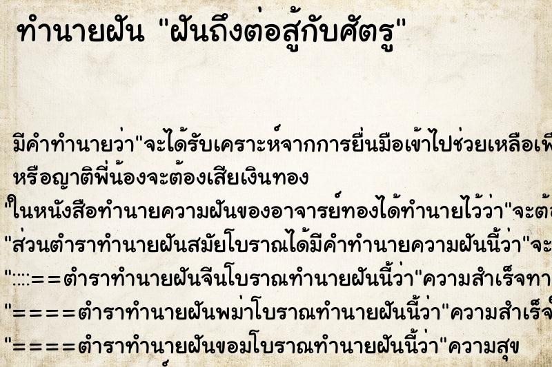 ทำนายฝัน ฝันถึงต่อสู้กับศัตรู ทำนายฝัน ฝันถึงต่อสู้กับศัตรู