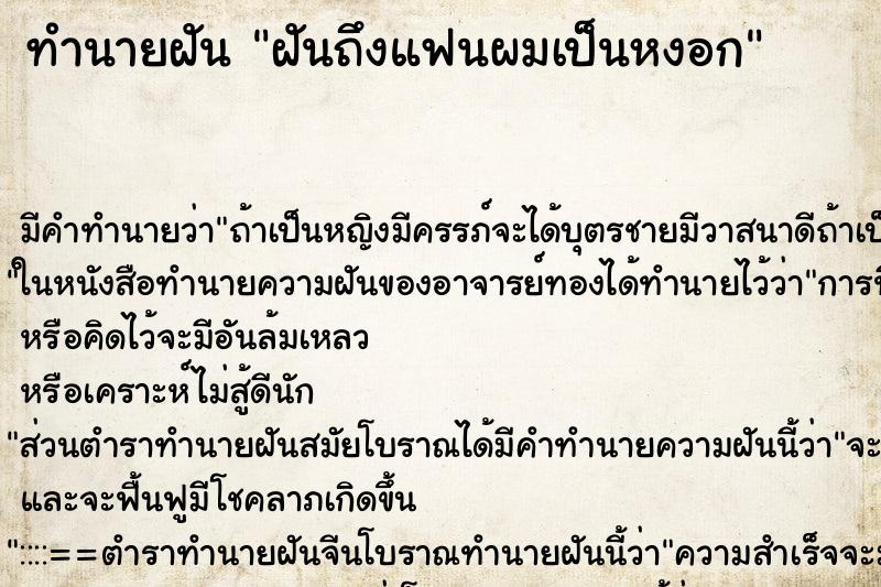 ทำนายฝันฝันถึงแฟนผมเป็นหงอก ทำนายฝันทำนายฝันฝันถึงแฟนผมเป็นหงอก