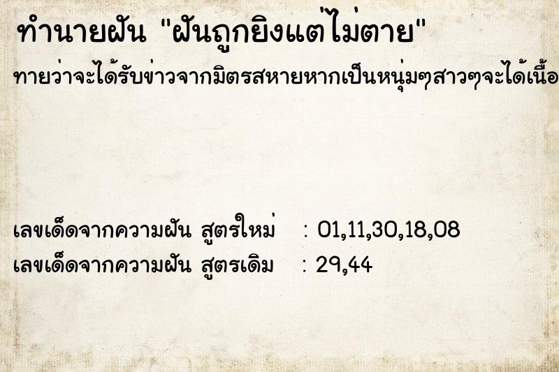 ทำนายฝันทำนายฝันฝันถูกยิงแต่ไม่ตาย