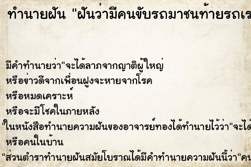 ทำนายฝัน ฝันว่ามีคนขับรถมาชนท้ายรถเรา ทำนายฝัน ฝันว่ามีคนขับรถมาชนท้ายรถเรา