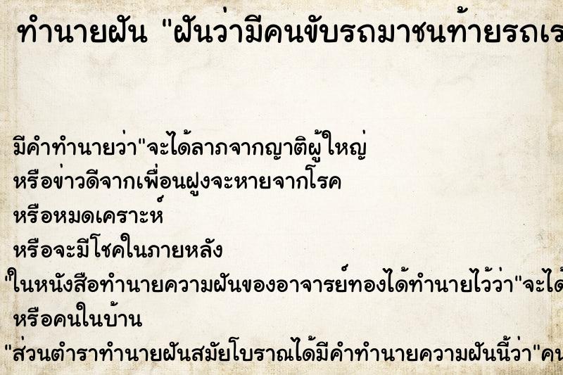 ทำนายฝัน ฝันว่ามีคนขับรถมาชนท้ายรถเรา ตำราโบราณ แม่นที่สุดในโลก