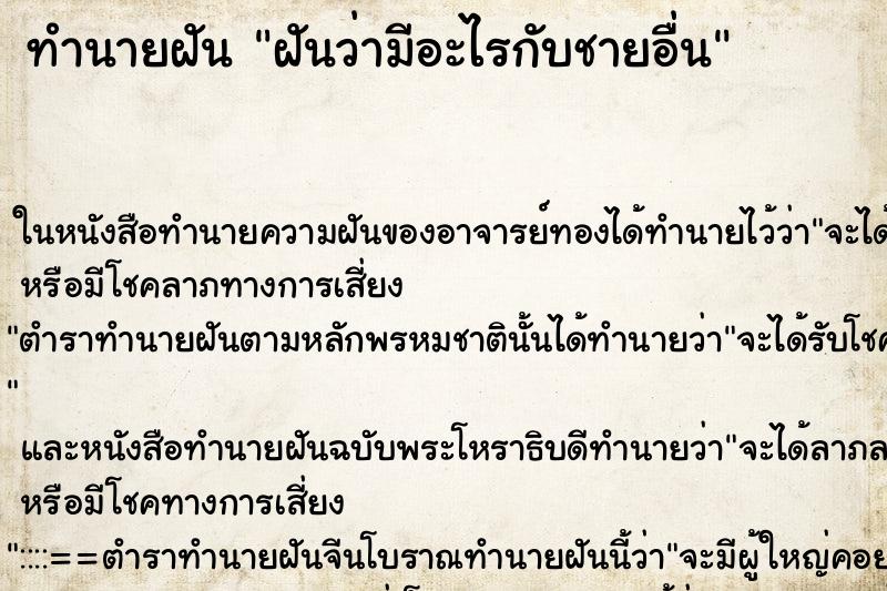 ทำนายฝันทำนายฝันฝันว่ามีอะไรกับชายอื่น