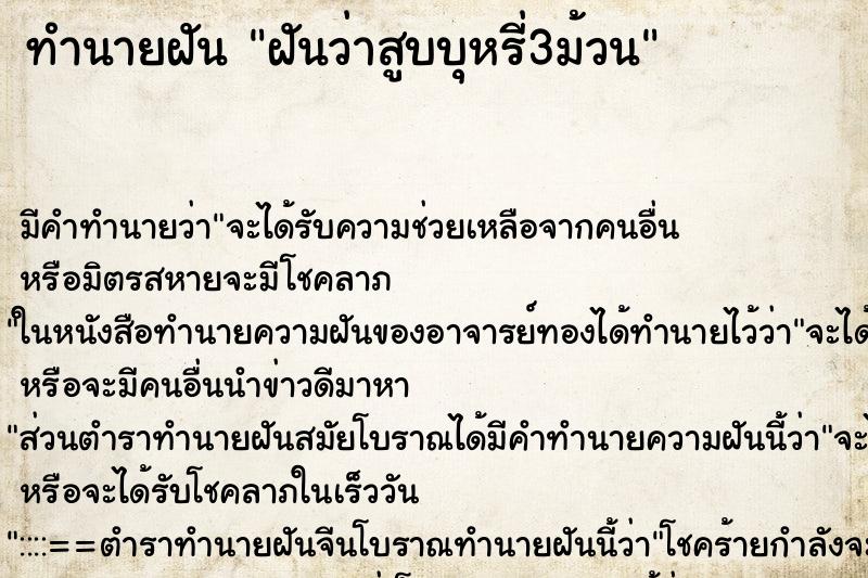 ทำนายฝัน ฝันว่าสูบบุหรี่3ม้วน ทำนายฝัน ฝันว่าสูบบุหรี่3ม้วน