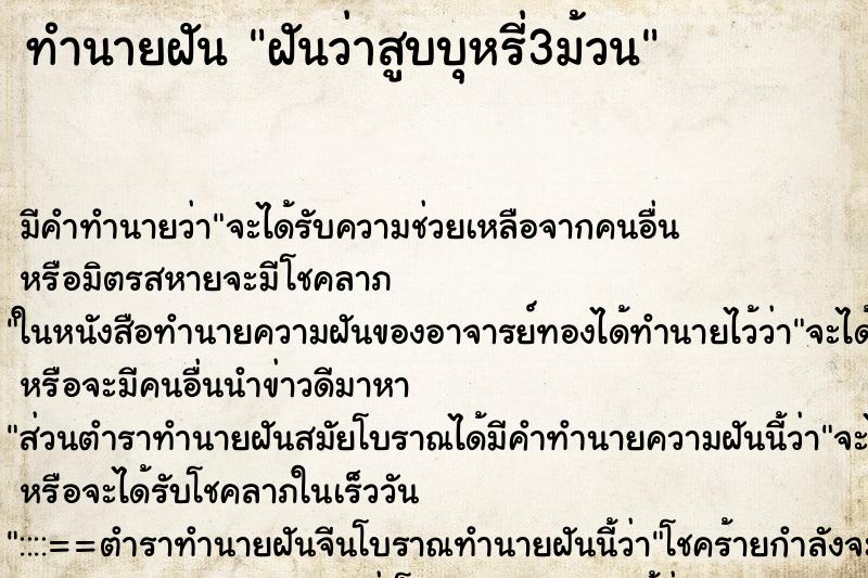 ทำนายฝัน ฝันว่าสูบบุหรี่3ม้วน ตำราโบราณ แม่นที่สุดในโลก