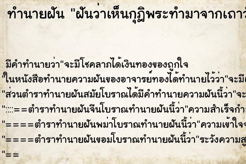 ทำนายฝันฝันว่าเห็นกุฎิพระทำมาจากเถาวัลย์ใหญ่ ทำนายฝันทำนายฝันฝันว่าเห็นกุฎิพระทำมาจากเถาวัลย์ใหญ่