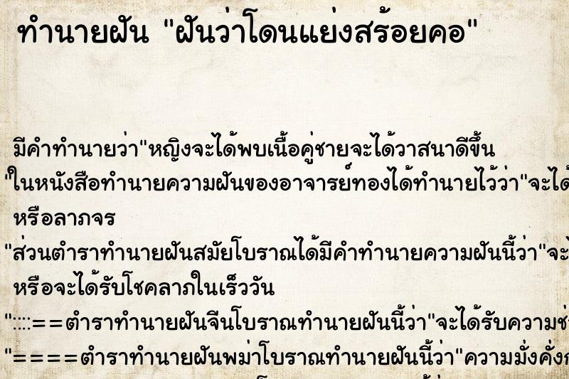 ทำนายฝัน ฝันว่าโดนแย่งสร้อยคอ ทำนายฝัน ฝันว่าโดนแย่งสร้อยคอ