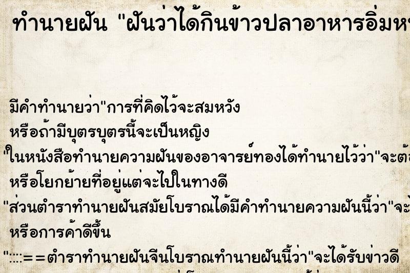 ทำนายฝัน ฝันว่าได้กินข้าวปลาอาหารอิ่มหนำสำราญ ทำนายฝัน ฝันว่าได้กินข้าวปลาอาหารอิ่มหนำสำราญ