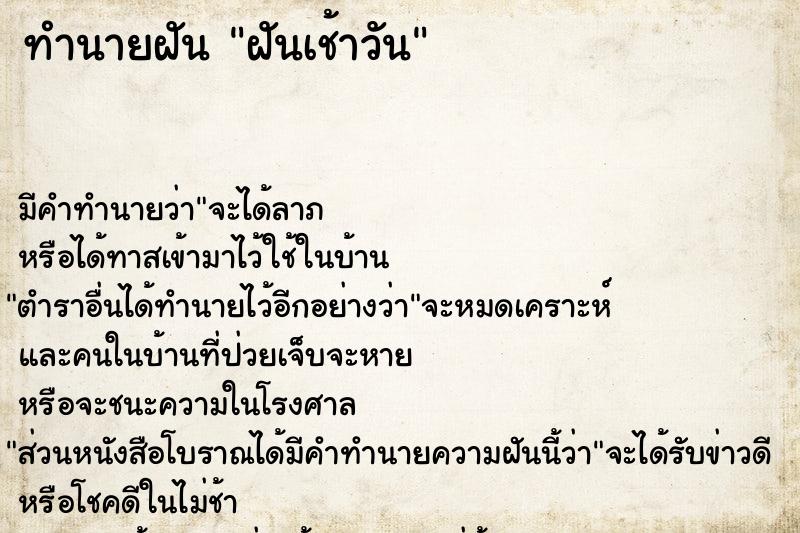 ทำนายฝัน ฝันเช้าวัน