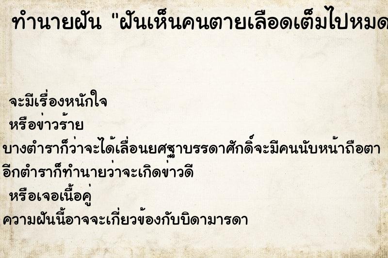 ทำนายฝันทำนายฝันฝันเห็นคนตายเลือดเต็มไปหมด