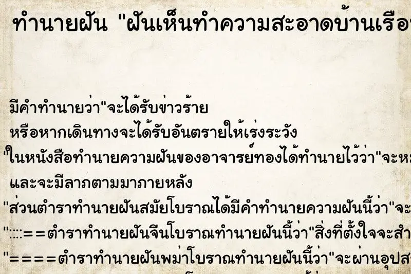 ทำนายฝัน ฝันเห็นทำความสะอาดบ้านเรือนไทย ทำนายฝัน ฝันเห็นทำความสะอาดบ้านเรือนไทย