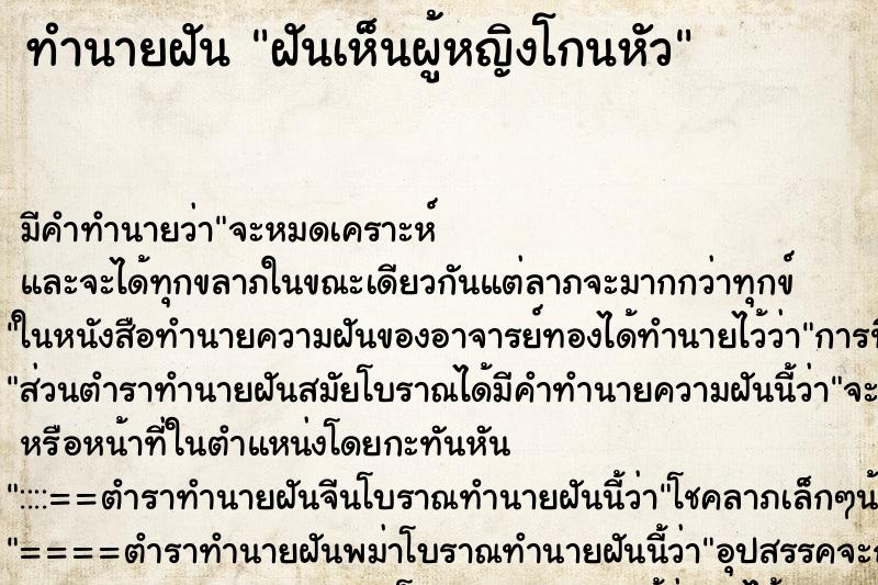 ทำนายฝัน ฝันเห็นผู้หญิงโกนหัว ทำนายฝัน ฝันเห็นผู้หญิงโกนหัว