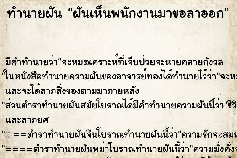 ทำนายฝันทำนายฝันฝันเห็นพนักงานมาขอลาออก
