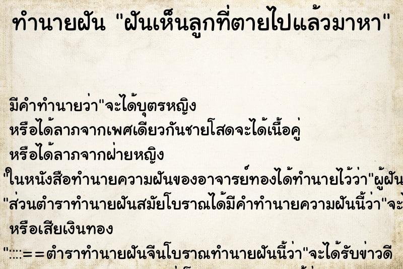 ทำนายฝัน ฝันเห็นลูกที่ตายไปแล้วมาหา ทำนายฝัน ฝันเห็นลูกที่ตายไปแล้วมาหา