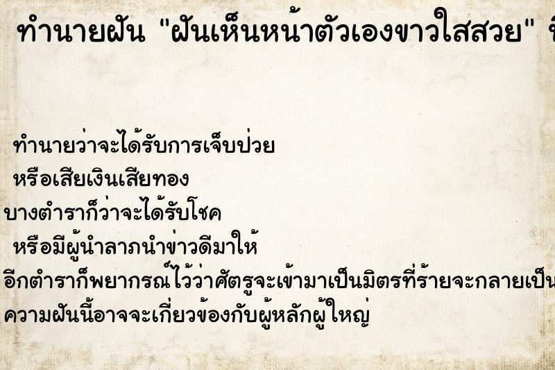 ทำนายฝันทำนายฝันฝันเห็นหน้าตัวเองขาวใสสวย