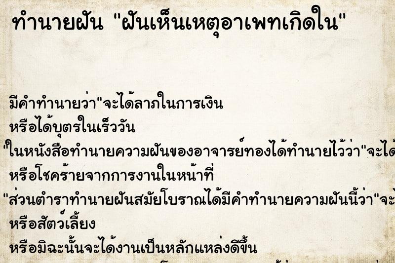 ทำนายฝัน ฝันเห็นเหตุอาเพทเกิดใน ทำนายฝัน ฝันเห็นเหตุอาเพทเกิดใน