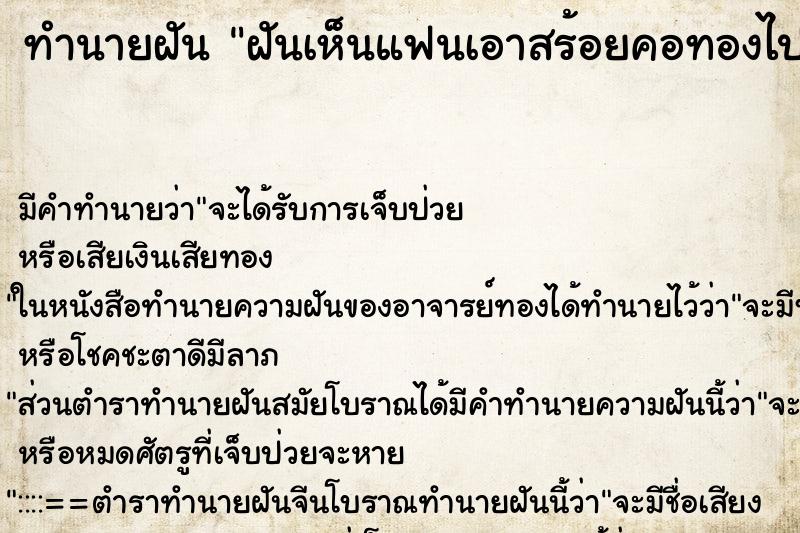 ทำนายฝันฝันเห็นแฟนเอาสร้อยคอทองไปขาย ทำนายฝันทำนายฝันฝันเห็นแฟนเอาสร้อยคอทองไปขาย