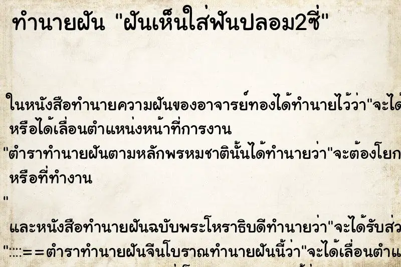 ทำนายฝัน ฝันเห็นใส่ฟันปลอม2ซี่ ตำราโบราณ แม่นที่สุดในโลก