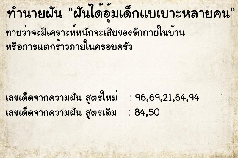 ทำนายฝันฝันได้อุ้มเด็กแบเบาะหลายคน ทำนายฝันทำนายฝันฝันได้อุ้มเด็กแบเบาะหลายคน