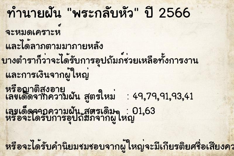 ทำนายฝันพระกลับหัว ทำนายฝันทำนายฝันพระกลับหัว
