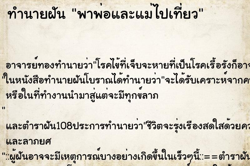 ทำนายฝัน พาพ่อและแม่ไปเที่ยว