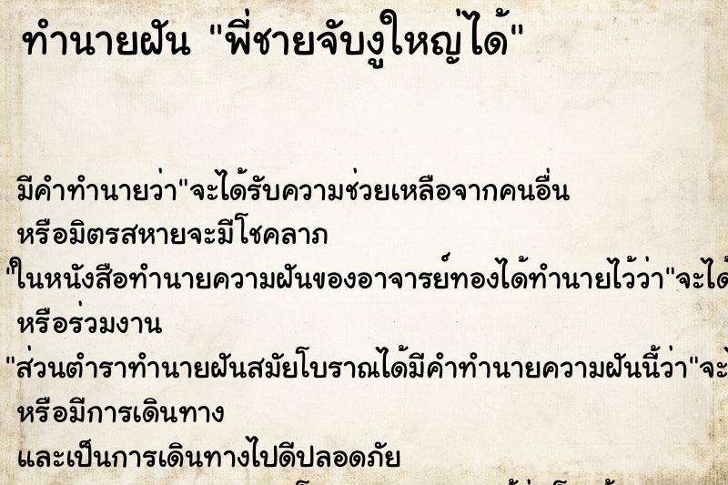 ทำนายฝันพี่ชายจับงูใหญ่ได้ ทำนายฝันทำนายฝันพี่ชายจับงูใหญ่ได้