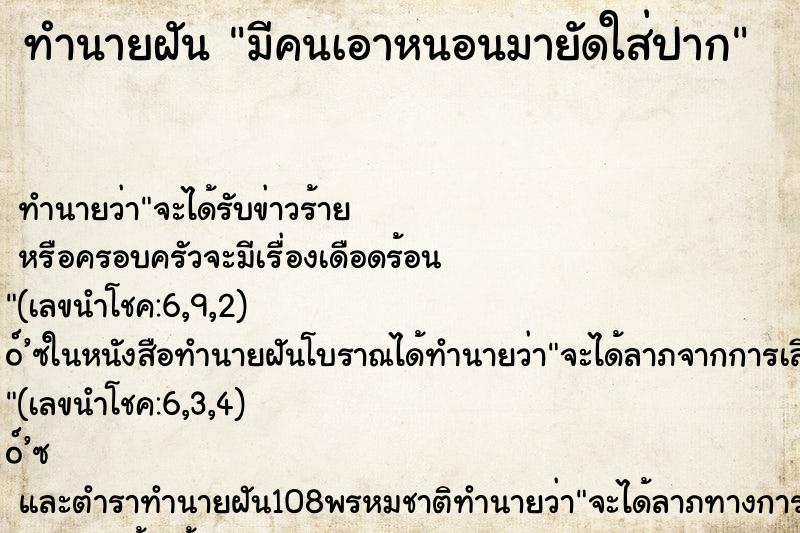 ทำนายฝันมีคนเอาหนอนมายัดใส่ปาก ทำนายฝันทำนายฝันมีคนเอาหนอนมายัดใส่ปาก