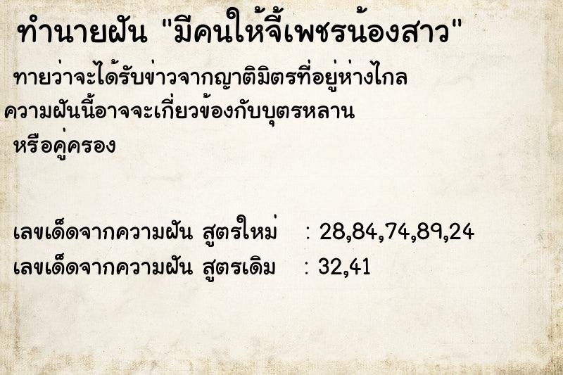 ทำนายฝันทำนายฝันมีคนให้จี้เพชรน้องสาว