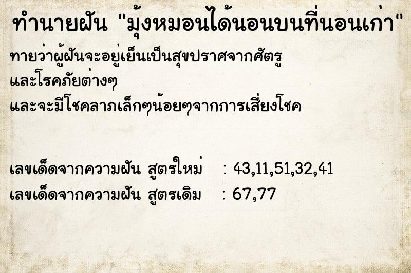 ทำนายฝันทำนายฝันมุ้งหมอนได้นอนบนที่นอนเก่า