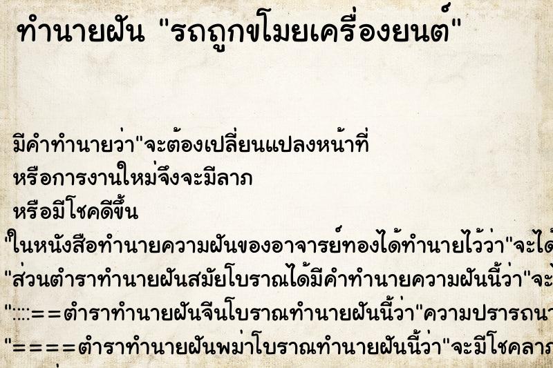 ทำนายฝัน รถถูกขโมยเครื่องยนต์ ทำนายฝัน รถถูกขโมยเครื่องยนต์
