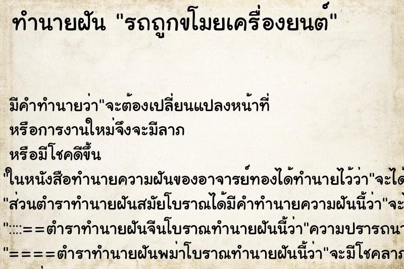 ทำนายฝัน รถถูกขโมยเครื่องยนต์ ตำราโบราณ แม่นที่สุดในโลก