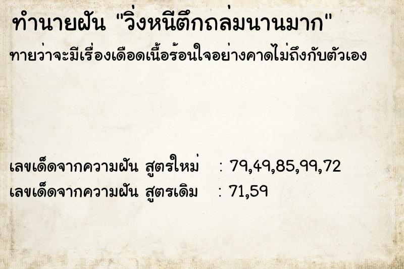 ทำนายฝันทำนายฝันวิ่งหนีตึกถล่มนานมาก