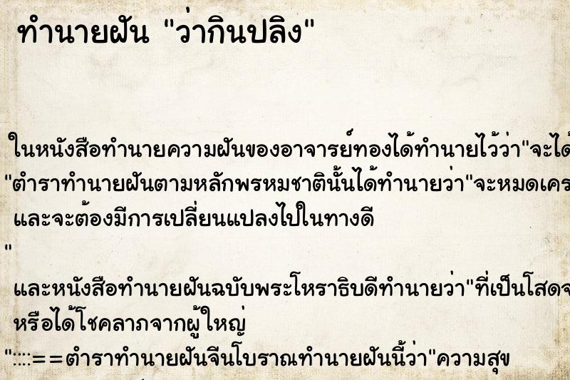 ทำนายฝันทำนายฝันว่ากินปลิง