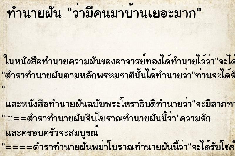ทำนายฝัน ว่ามีคนมาบ้านเยอะมาก ทำนายฝัน ว่ามีคนมาบ้านเยอะมาก