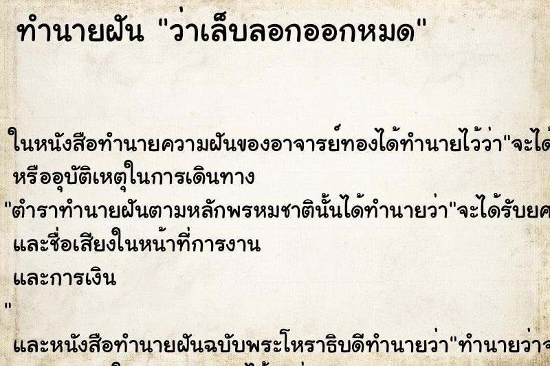 ทำนายฝันทำนายฝันว่าเล็บลอกออกหมด