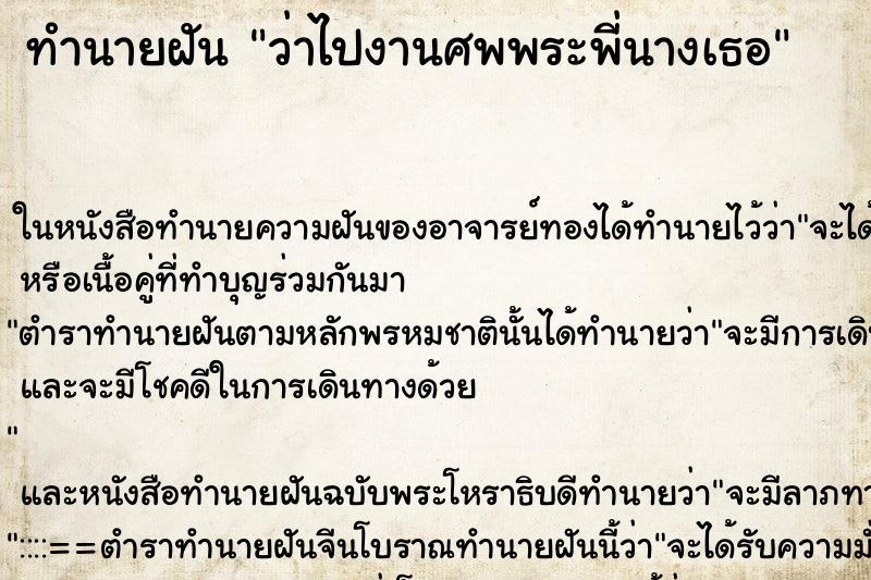 ทำนายฝัน ว่าไปงานศพพระพี่นางเธอ ทำนายฝัน ว่าไปงานศพพระพี่นางเธอ