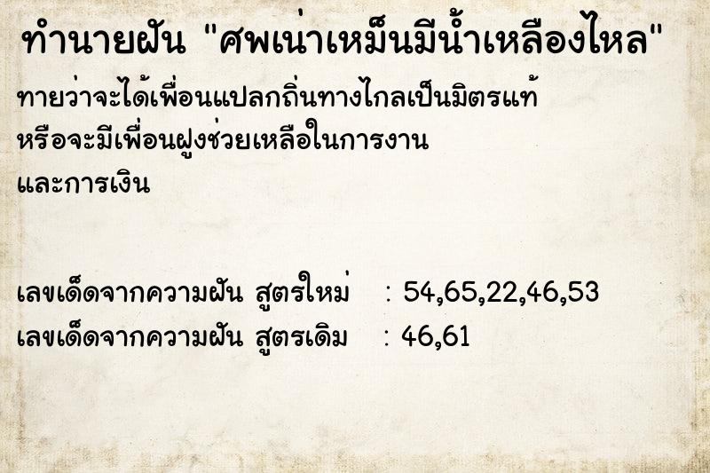 ทำนายฝัน ศพเน่าเหม็นมีน้ำเหลืองไหล