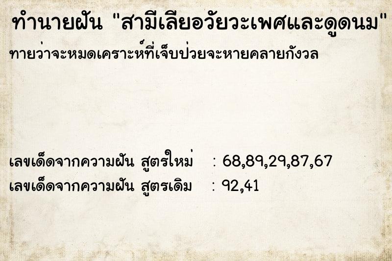 ทำนายฝัน สามีเลียอวัยวะเพศและดูดนม