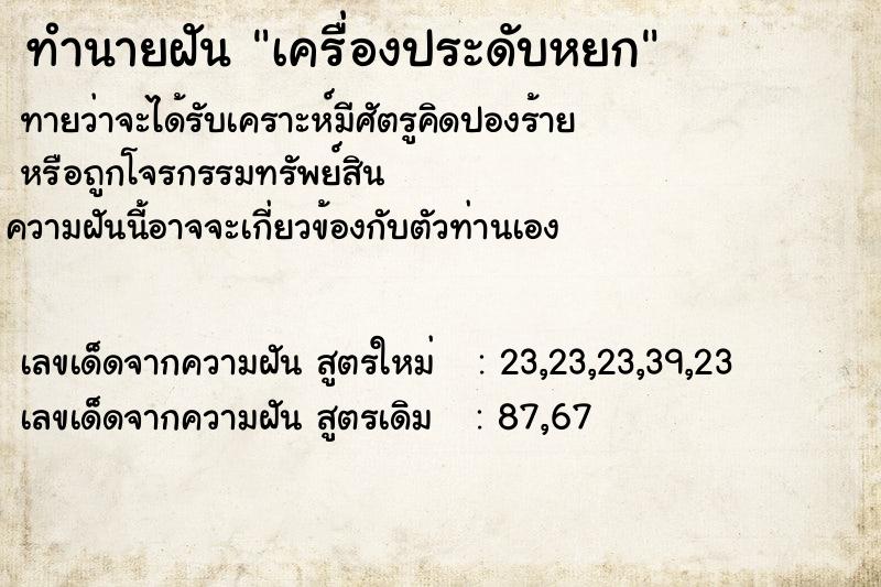 ทำนายฝัน เครื่องประดับหยก ทำนายฝัน เครื่องประดับหยก