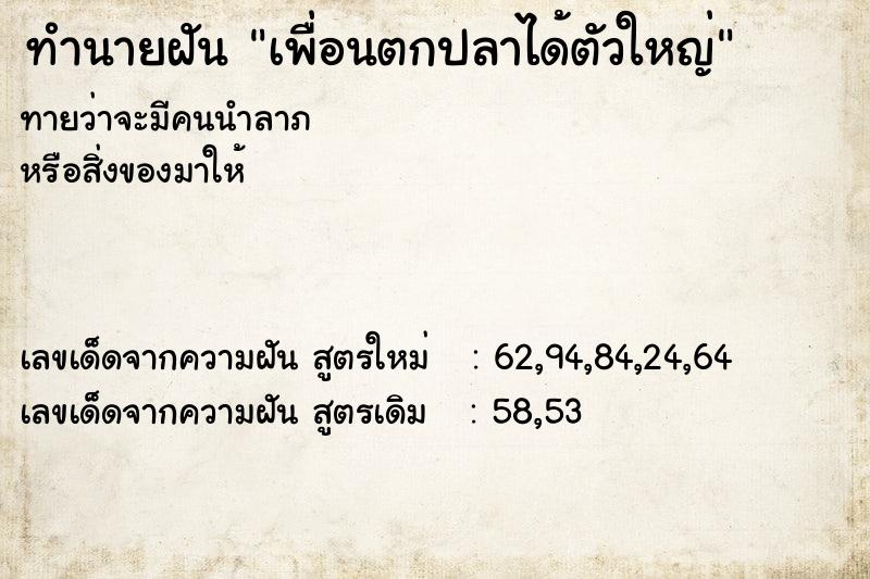 ทำนายฝัน เพื่อนตกปลาได้ตัวใหญ่ ทำนายฝัน เพื่อนตกปลาได้ตัวใหญ่