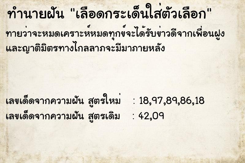 ทำนายฝันทำนายฝันเลือดกระเด็นใส่ตัวเลือก