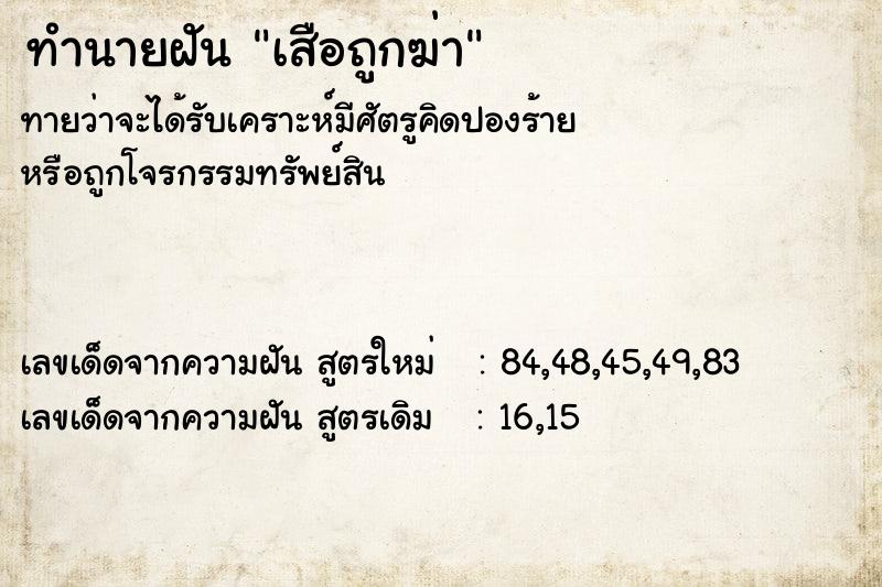 ทำนายฝันเสือถูกฆ่า ทำนายฝันทำนายฝันเสือถูกฆ่า