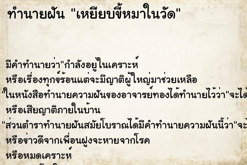 ทำนายฝัน เหยียบขี้หมาในวัด ทำนายฝัน เหยียบขี้หมาในวัด