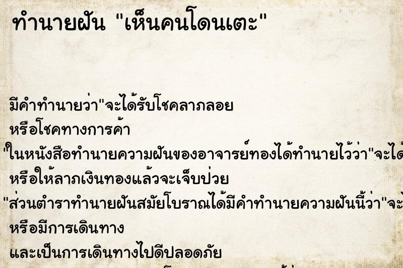 ทำนายฝันเห็นคนโดนเตะ ทำนายฝันทำนายฝันเห็นคนโดนเตะ