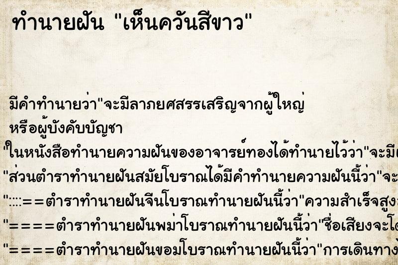 ทำนายฝัน เห็นควันสีขาว ทำนายฝัน เห็นควันสีขาว