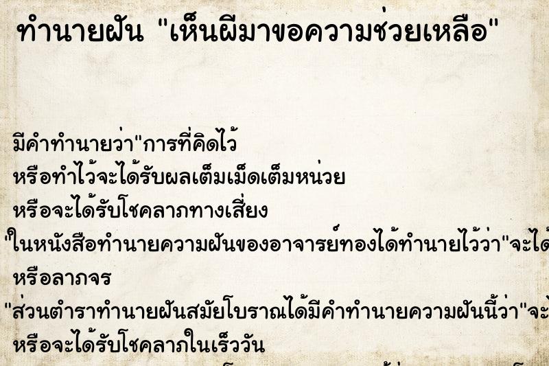 ทำนายฝัน เห็นผีมาขอความช่วยเหลือ ทำนายฝัน เห็นผีมาขอความช่วยเหลือ
