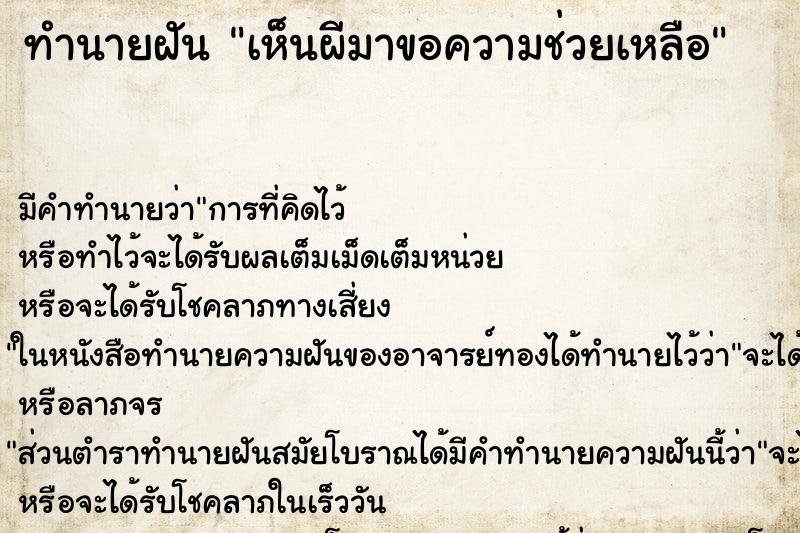 ทำนายฝัน เห็นผีมาขอความช่วยเหลือ ตำราโบราณ แม่นที่สุดในโลก