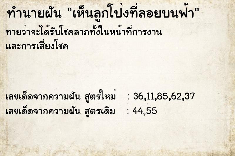 ทำนายฝันทำนายฝันเห็นลูกโป่งที่ลอยบนฟ้า