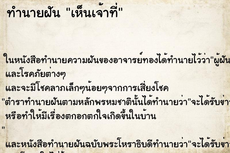 ทำนายฝันเห็นเจ้าที่ ทำนายฝันทำนายฝันเห็นเจ้าที่