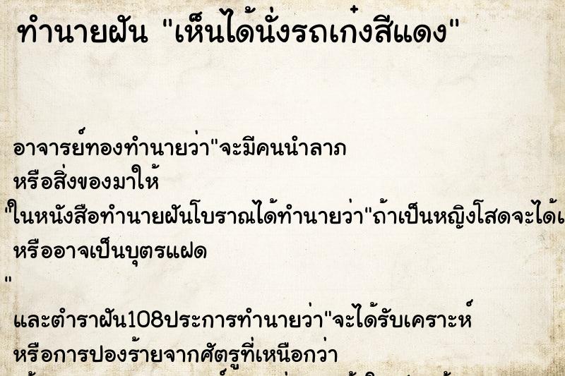 ทำนายฝันทำนายฝันเห็นได้นั่งรถเก๋งสีแดง